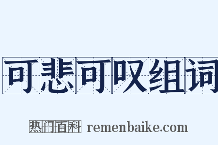 可悲可叹组词是什么意思的图片